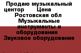 Продаю музыкальный центор LG › Цена ­ 10 000 - Ростовская обл. Музыкальные инструменты и оборудование » Звуковое оборудование   